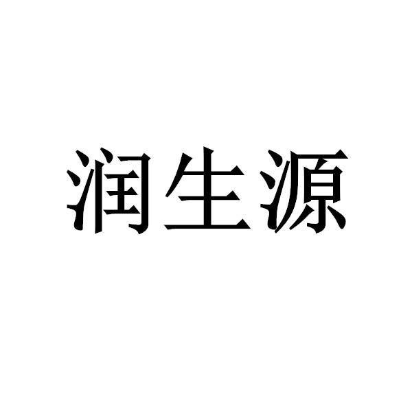 潤(rùn)生源